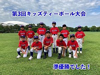 ティーボール大会　準優勝